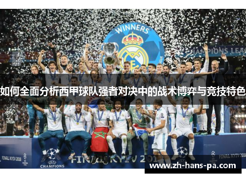 如何全面分析西甲球队强者对决中的战术博弈与竞技特色 如何全面分析西甲球队强者对决中的战术博弈与竞技特色