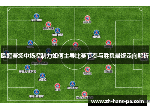 欧冠赛场中场控制力如何主导比赛节奏与胜负最终走向解析