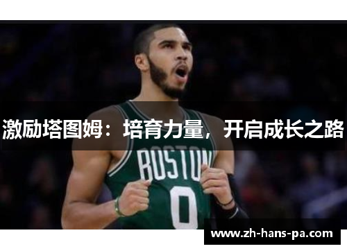 激励塔图姆：培育力量，开启成长之路