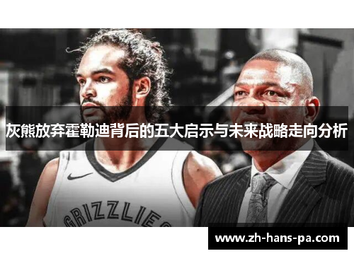 灰熊放弃霍勒迪背后的五大启示与未来战略走向分析