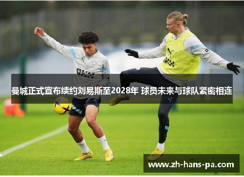 曼城正式宣布续约刘易斯至2028年 球员未来与球队紧密相连