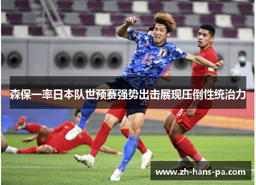 森保一率日本队世预赛强势出击展现压倒性统治力