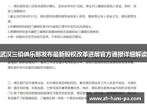 武汉三镇俱乐部发布最新股权改革进展官方通报详细解读
