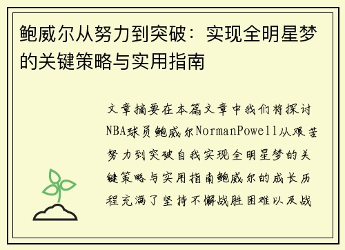 鲍威尔从努力到突破：实现全明星梦的关键策略与实用指南