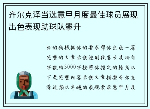 齐尔克泽当选意甲月度最佳球员展现出色表现助球队攀升