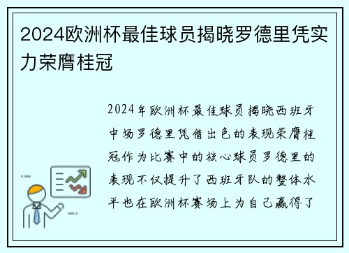 2024欧洲杯最佳球员揭晓罗德里凭实力荣膺桂冠