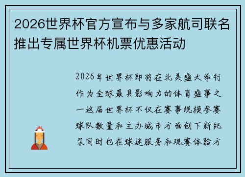 2026世界杯官方宣布与多家航司联名推出专属世界杯机票优惠活动