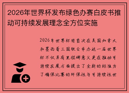 2026年世界杯发布绿色办赛白皮书推动可持续发展理念全方位实施