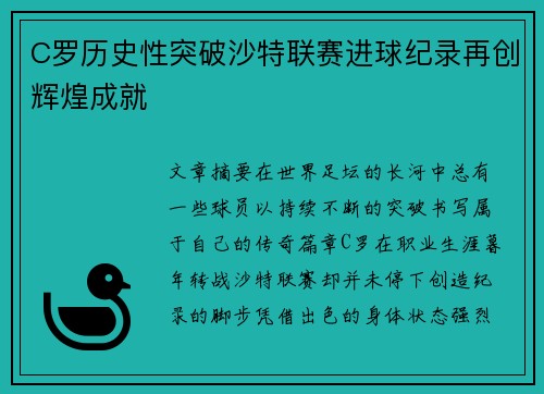 C罗历史性突破沙特联赛进球纪录再创辉煌成就