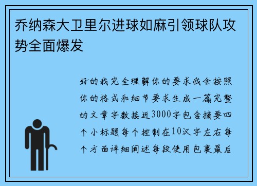 乔纳森大卫里尔进球如麻引领球队攻势全面爆发