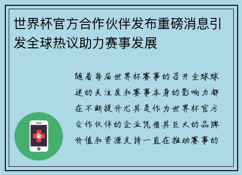 世界杯官方合作伙伴发布重磅消息引发全球热议助力赛事发展