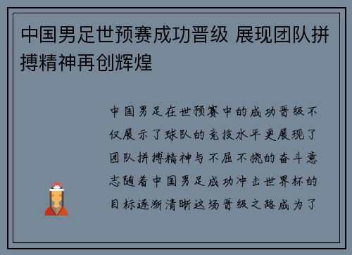 中国男足世预赛成功晋级 展现团队拼搏精神再创辉煌