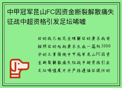 中甲冠军昆山FC因资金断裂解散痛失征战中超资格引发足坛唏嘘