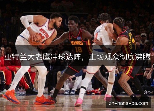 亚特兰大老鹰冲球达阵，主场观众彻底沸腾