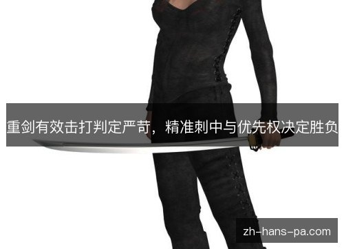 重剑有效击打判定严苛，精准刺中与优先权决定胜负