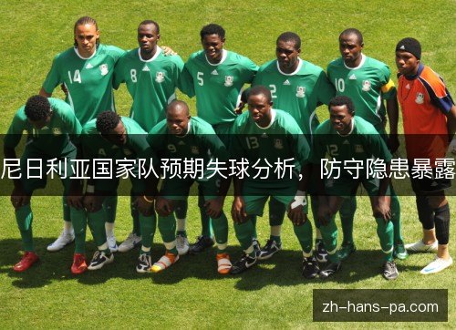 尼日利亚国家队预期失球分析，防守隐患暴露